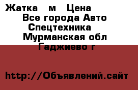 Жатка 4 м › Цена ­ 35 000 - Все города Авто » Спецтехника   . Мурманская обл.,Гаджиево г.